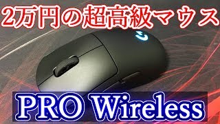 約2万円の超高級ゲーミングマウスを徹底レビュー【Logicool G PRO Wireless】 [upl. by Okemak]