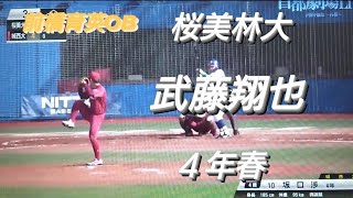 桜美林大学 武藤翔也高崎塚沢中群馬ダイヤモンドペガサスJr前橋育英【2024年 首都大学野球春季リーグ戦】徳島インディゴソックス [upl. by Autrey936]