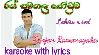 Ran samanala joduwa wage karaoke with lyrics Ranjan Ramanayaka [upl. by Nala]