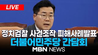 🔴LIVE 더불어민주당 정치검찰 사건조작 피해사례발표 간담회 240626  MBN NEWS [upl. by Noek]