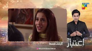 Recap  Aitebaar  Episode 05  28th February 2022  HUM TV Drama [upl. by Norahs]