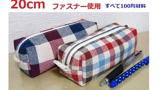 20cmファスナーを使ってボックスポーチを作りました＾＾Make a pouch with 20cm zipper [upl. by Sdlonyer]