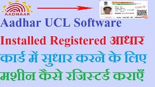 Aadhar UCL Software Installed Registered आधार कार्ड में सुधार करने के लिए मशीन कैसे रजिस्टर्ड कराएँ [upl. by Starlene]