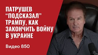 Патрушев “подсказал” Трампу как закончить войну в Украине  №850  Юрий Швец [upl. by Mikael289]