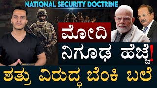 ಬಲಿಷ್ಠರ ಹಾದಿಯಲ್ಲಿ ನಡೆಯುತ್ತಾ ಭಾರತ  National Security Doctrine  PM Modi  Masth Magaa  Amar Prasad [upl. by Couq561]