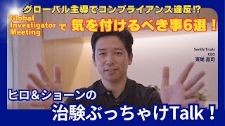 グローバル主導で知らず知らずのうちにコンプライアンス違反⁉Global Investigator Meetingで気を付けるべき事6選！Vol13 [upl. by Ben]