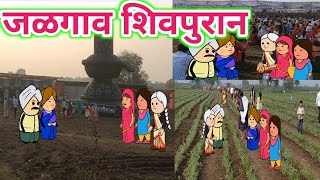 जळगाव शिवपुरान🤗ahirani cartoon comedy video 🤭khandeshi tadka☹️ahirani tadka 🤭 cartoon comedy [upl. by Nomar972]