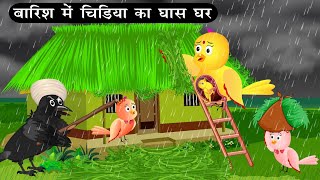 बारिश में घांस का घर  Tuni Chidiya Ghar Achi Kahani  Kauwa or Chidiya Wala Cartoon Hindi Cartoon [upl. by Steinman109]