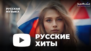 РУССКИЕ ХИТЫ 2023 ▶ Новинки Музыки 2023 🎼 Русская Музыка 2023 ⬛ Топ Песен 2023 🎶 Хиты 2023 [upl. by Aneez986]