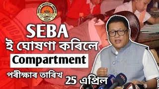 SEBA has announced the date of the compartment examination কম্পাৰ্টমেণ্ট পৰীক্ষাৰ দিন ঘোষণা কৰিছে। [upl. by Vokay957]