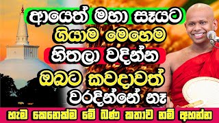 ආයෙත් මහා සෑය ලග මෙහෙම හිතලා වදින්න​ කවදාව්ත් වරදින්නේ නෑ  Welimada Saddaseela Himi Bana  Bana [upl. by Nila46]