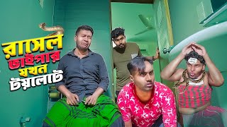 রাসেল ভাইপার যখন টয়লেটে Russell Viper  Bangla Funny Video  New Shortfilm 2024 [upl. by Iral]