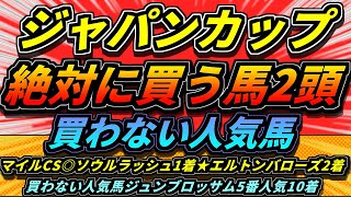 『ジャパンカップ2024』『絶対に買うのはこの馬』『買わない馬』【1週前全頭見解】 [upl. by Ylrehc270]