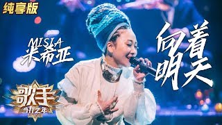 【单曲纯享】MISIA米希亚《向着明天》——《歌手·当打之年》Singer2020 EP3【湖南卫视官方HD】 [upl. by Aihsemat]