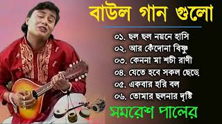 Samaresh pal baul gaan  Baul nonstop song  Non stop baul song Jukeebox [upl. by Ahsennod399]