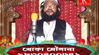 KHOKA MOULANA  বুকের মধ্যে ঝড় তুলে দেওয়ার মতো ওয়াজ  একবার শোনার অনুরোধ রইলো [upl. by Chiles]