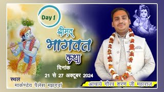 LiveDay1Shri mad Bhagwat KathaShri Gaurav Ji Maharaj MAJHAGAWAN MP [upl. by Wauters]