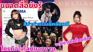 สื่อรู้ดี LISA คือไฮไลท์ของงานที่ใครๆก็ต้องรอคอยกันทั้งนั้นหลังเวทีลิซ่าเป็นแบบนี้จะมีงานในไทย [upl. by Grath]