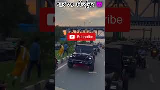 Thar vs fortuner offroading test thar automobile tharoffroad tharvsfortuner suv trending [upl. by Schnurr]