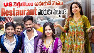 US వెళ్లిపోదాం 😃అనుకునే మెము Restaurant ఎందుకు పెట్టాం nanipinky nanipinkyofficial [upl. by Katusha714]