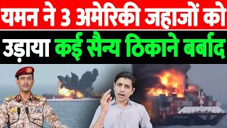 यमन ने 3 अमेरिकी जहाजों को उड़ाया कई सैन्य ठिकाने बर्बाद  Yemen  US Supply Ships  THE LIVE TV [upl. by Aiceled]