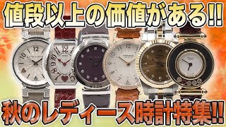 【中古買取】50万円以下で買える秋のレディースウォッチ特集【買取査定】【ブランド品】【時計】【OKURA】 [upl. by Rudman]