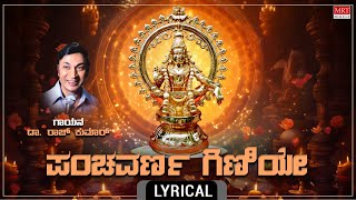 ಪಂಚವರ್ಣ ಗಿಣಿಯೇ Lyrical Panchavarna Giniye Anandaroopa AyyappaDr RajkumarKannada Bhakthi Geethe [upl. by Acireed]