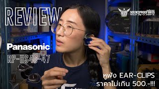 Review  Panasonic Ear clips RP HS46 amp RP HS47 By Soundproofbros [upl. by Sama]