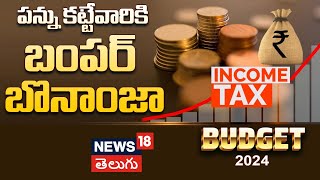 Income Tax slabs revised in new regime  Nirmala Sitharaman Speech  Budget 2024  News18 Telugu [upl. by Timmons602]