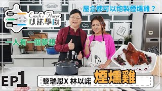 以諾學廚－ EP01 黎瑞恩 煙燻雞〡一人有一個夢想，一人有一隻雞！ [upl. by Ehpotsirhc]