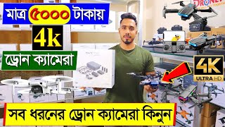 সব ধরনের ড্রোন ক্যামেরার দাম ২০২৩ 4K Drone Camera Price In BD Dji Drone Price In Bangladesh 2024 [upl. by Dorise]