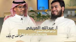 من هو المرشد المهني  وكيف نساعد الباحث عن عمل ؟ أسرار وتحديات البحث عن عمل مع أ عبدالله العريفي [upl. by Rillings672]