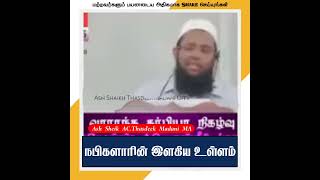 நபிகளாரின் இளகிய உள்ளம்ᴴᴰ ┇ Ash Shaikh AC Thasdeek Madani MA [upl. by Gusella]