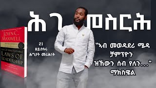 ጽሟቕ ትሕዝቶ መጽሓፍ quotThe 21 irrefutable laws of leadershipquot 21 ዘይሰዓሩ ሕግታት መሪሕነት 3ይ ምዕራፍ [upl. by Daub]