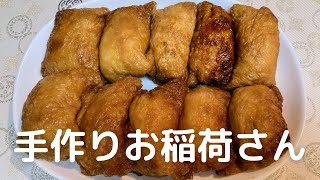 自宅で作る！おいしいお稲荷さんの作り方・レシピ [upl. by Rector]