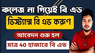 কলেজ না গিয়েই বি এড WB BEd Admission 2024 Distance BEd Admission 204 BEd Admission 2024 [upl. by Kceb]