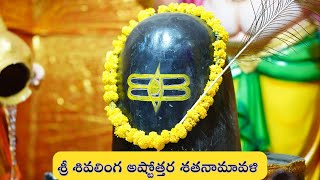 Shiva Linga Ashtothram  Powerful 108 names of Shiva Linga  Sri Linga Ashtottara Shatnamavali [upl. by Lirrad]