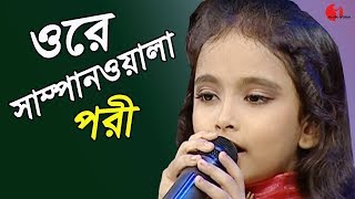 ওরে সাম্পানওয়ালা  Ore Sampan Wala  Pori  Channel i  IAV [upl. by Tur]