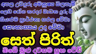 Seth Pirith සියලු දෝෂ නසන සෙත් පිරිත් Seth Pirith Most Power Full Chanting [upl. by Alair526]