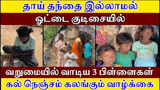 தாய் தந்தை இல்லாமல் ஓட்டை குடிசையில் ஒருவேளை உணவுக்காக ஏங்கிய 3 பிள்ளைகளின் தற்போதைய நிலை Ra Media [upl. by Odnalro732]