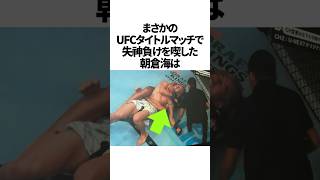 朝倉海vsパントージャに関する雑学 ufc 朝倉海 ありがとう朝倉海 [upl. by Susejedairam]