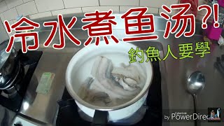 【料理】如何煮魚湯外面賣的魚湯比較好喝？釣魚人教你煮魚料理Fish food [upl. by Arman56]