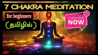 7 chakra guided meditation in tamil  emotional healing7 chakras balancing meditation in tamil [upl. by Nogaem]