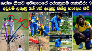 9 Crazy Cricket Pitches in Cricket History  Deadliest Cricket pitches [upl. by Adaner]