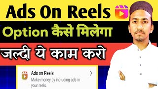 Ads On Reels कैसे मिलेगा 🤔 जल्दी ये काम करो 🤑 [upl. by Fenelia]