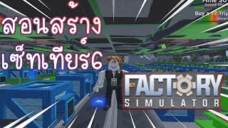 Factory Simulator สอนสร้างโรงงาน Tier6 [upl. by Marduk]