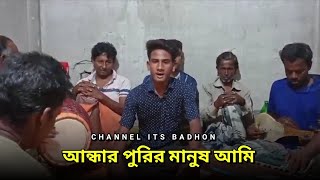 আন্ধার পুরের মানুষ আমি  Vairal Video  Its Badhon  New Song  Tending Song 2024 [upl. by Ycniuqed340]