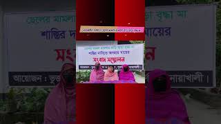 নোয়াখালীর সুবর্ণচরে ছেলের মামলাহামলায় বাড়ি ছাড়া বৃদ্ধা মা  Maijdee Tv news newschannel noakhali [upl. by Atsuj]