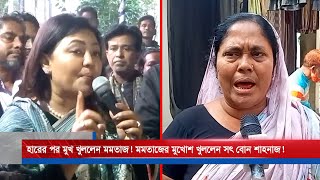 হারের পর মমতাজকে ধুয়ে দিলেন সৎ বোন শাহনাজ বেগম । ‍Singer Mamtaz Election Fail [upl. by Arved]