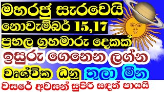 ලග්න පලාඵල  සෙනසුරු නිවෘතවෙයි  එක් දිනකදී සිදුවන ග්‍රහ පෙරලි දෙකක් ලග්න හතරකට වාසනා උදාවෙනව [upl. by Doll]